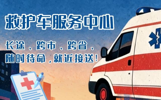 林州救护车出租